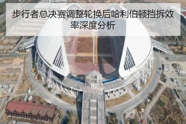 步行者总决赛调整轮换后哈利伯顿挡拆效率深度分析