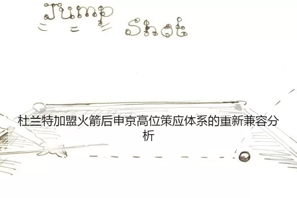 杜兰特加盟火箭后申京高位策应体系的重新兼容分析